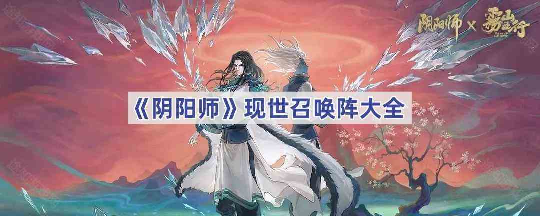 《阴阳师》现世召唤阵大全