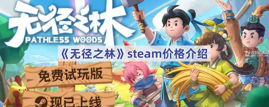 《无径之林》steam价格介绍