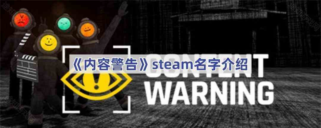 《内容警告》steam名字介绍