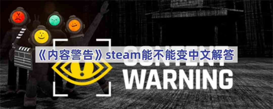 《内容警告》steam能不能变中文解答