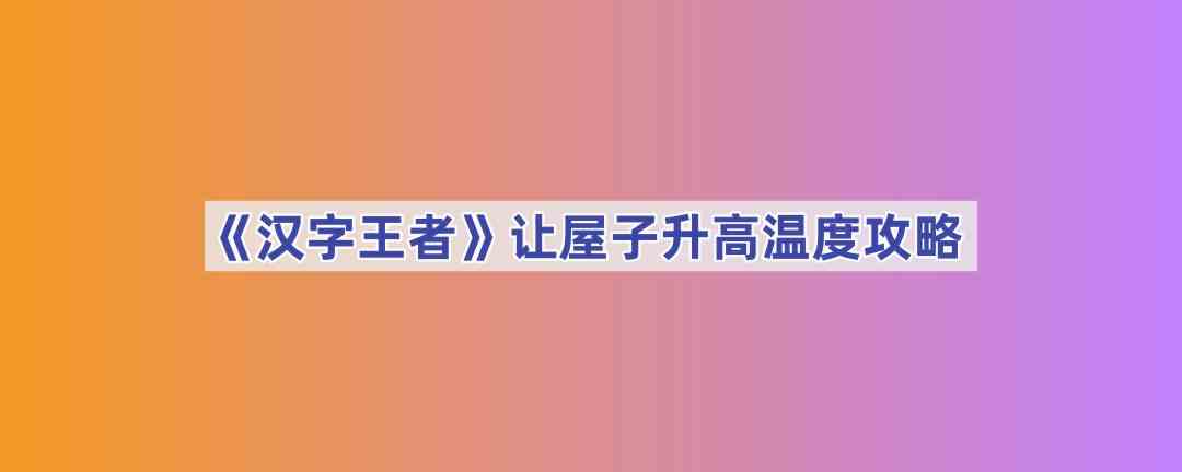 《汉字王者》让屋子升高温度攻略