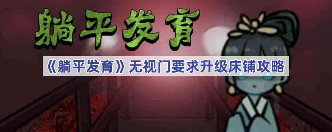 《躺平发育》无视门要求升级床铺攻略