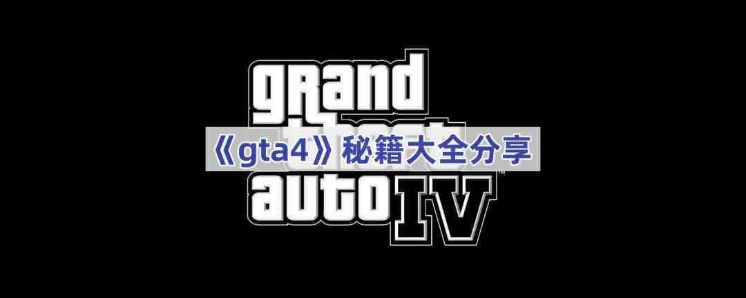 《gta4》秘籍大全分享