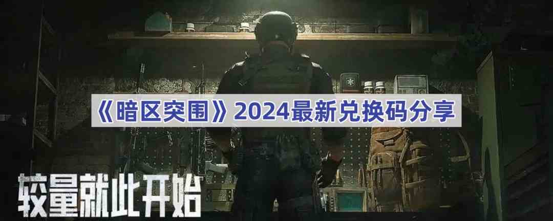 《暗区突围》2024最新兑换码分享