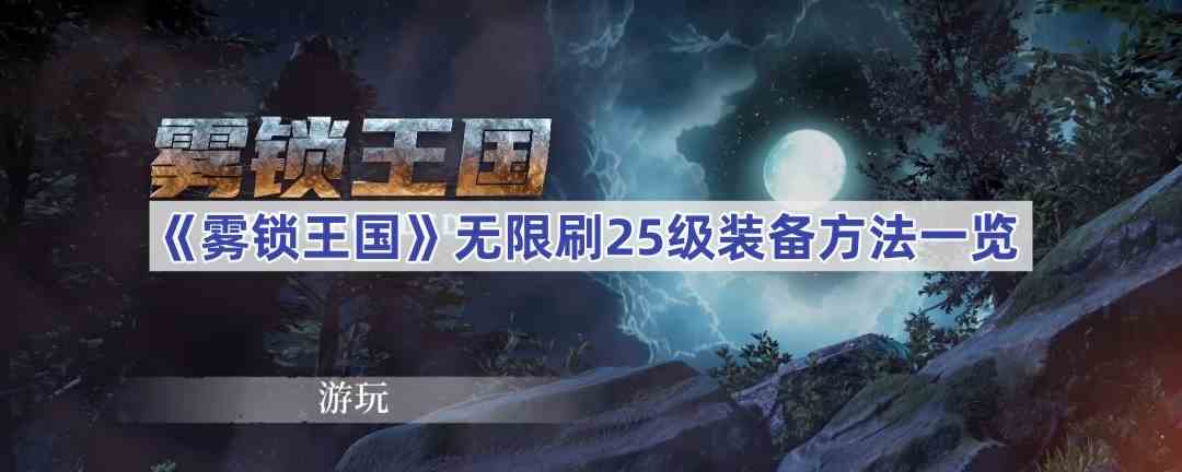 《雾锁王国》无限刷25级装备方法一览