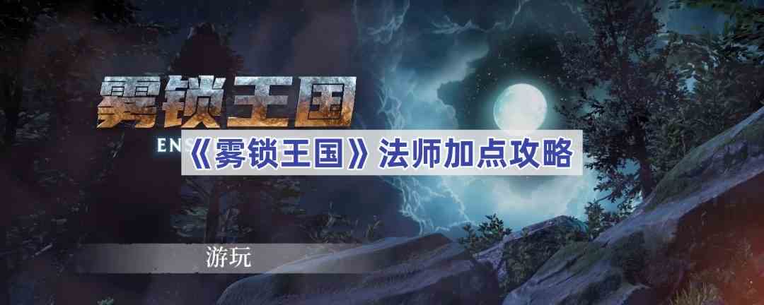 《雾锁王国》法师加点攻略