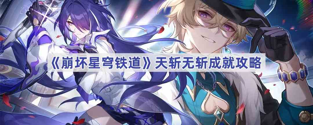 《崩坏星穹铁道》天斩无斩成就攻略