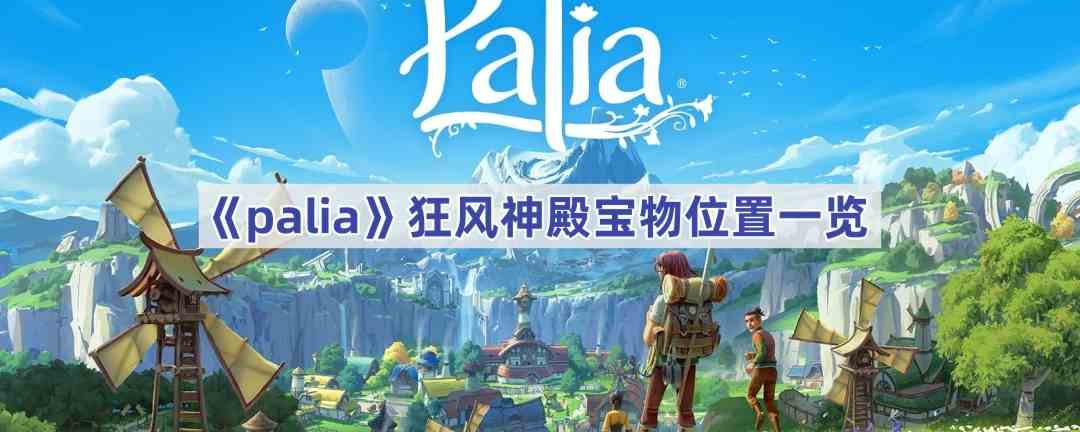 《palia》狂风神殿宝物位置一览