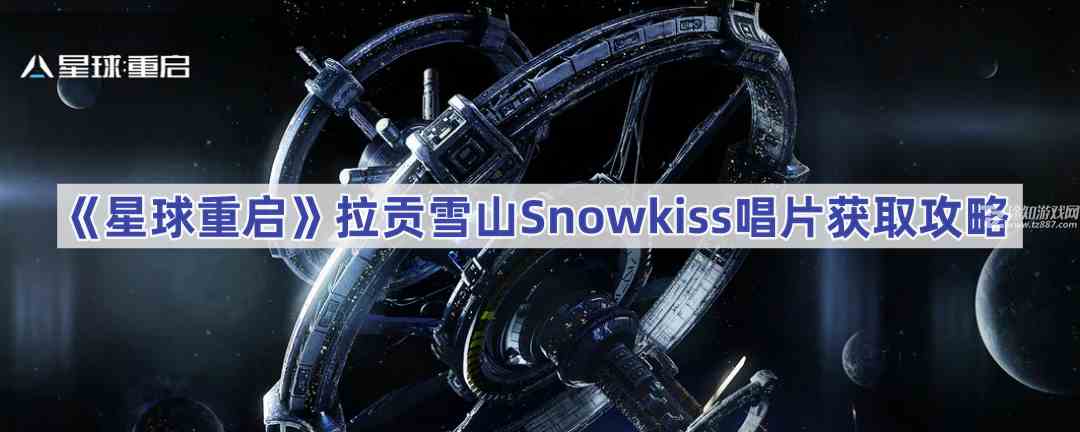 《星球重启》拉贡雪山Snowkiss唱片获取攻略