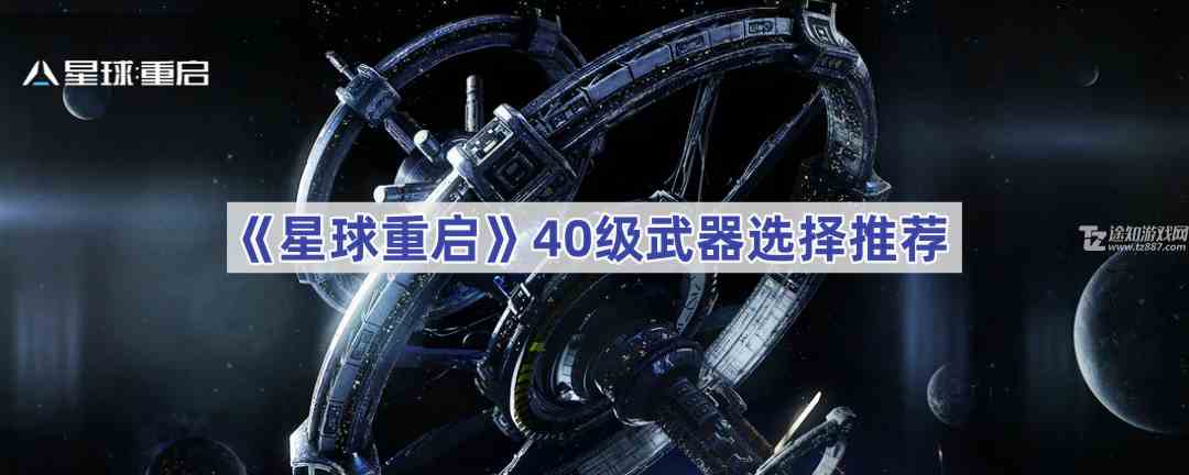 《星球重启》40级武器选择推荐