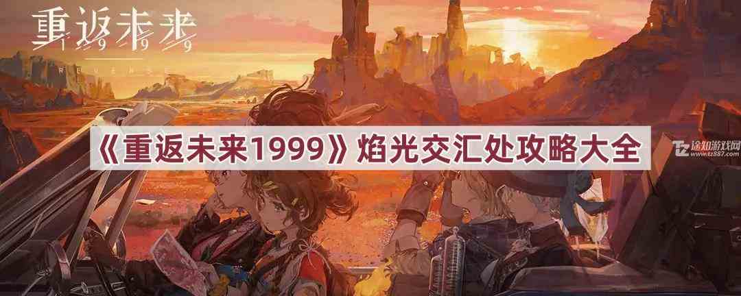 《重返未来1999》焰光交汇处攻略大全