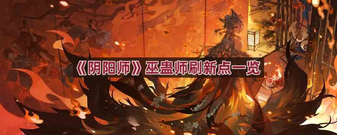 《阴阳师》巫蛊师刷新点一览