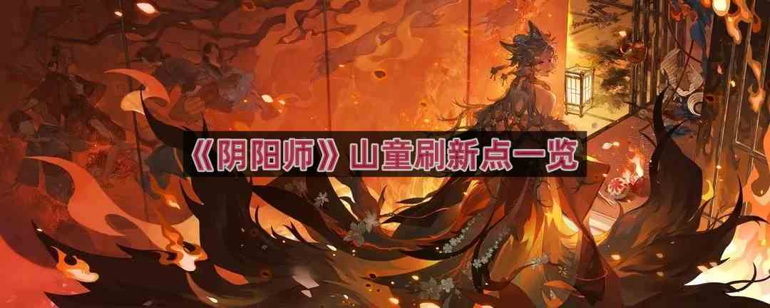 《阴阳师》山童刷新点一览