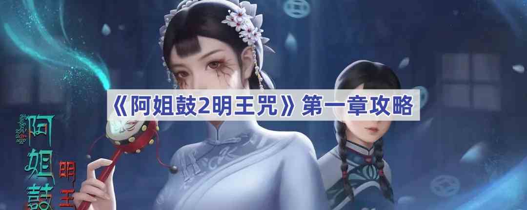 《阿姐鼓2明王咒》第一章攻略