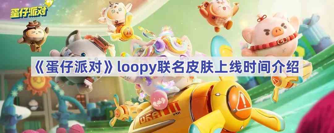 《蛋仔派对》loopy联名皮肤上线时间介绍