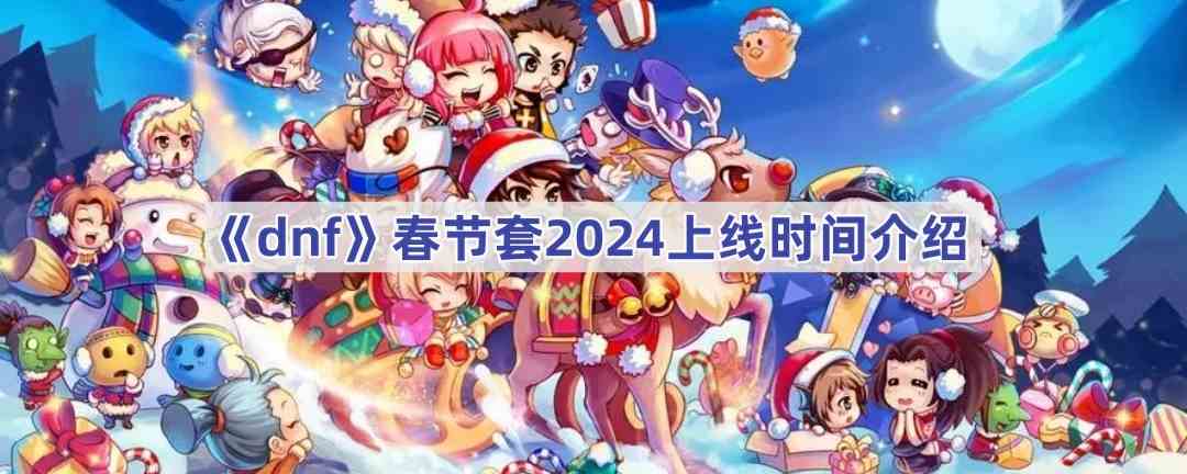 《dnf》春节套2024上线时间介绍