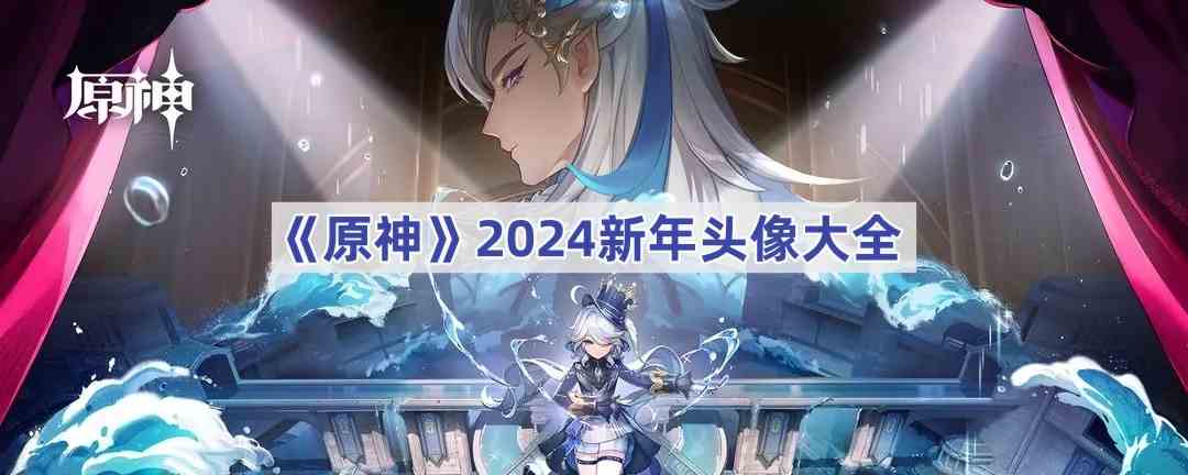 《原神》2024新年头像大全