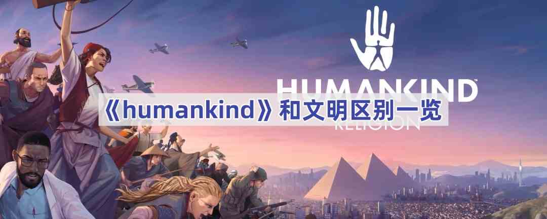 《humankind》和文明区别一览