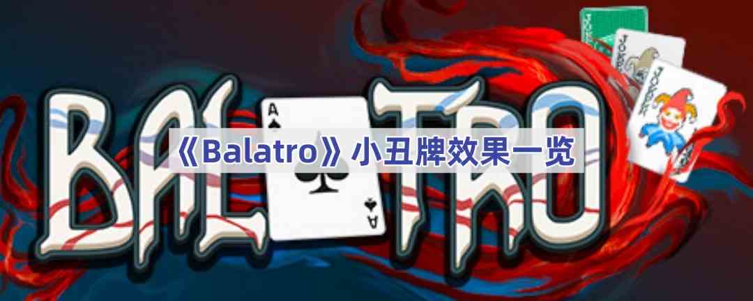 《Balatro》小丑牌效果一览