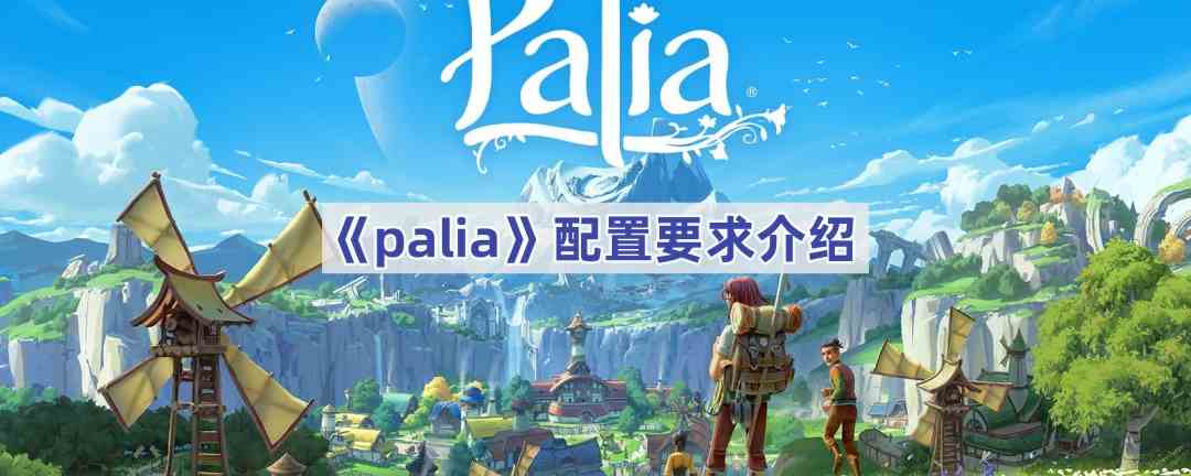 《palia》配置要求介绍