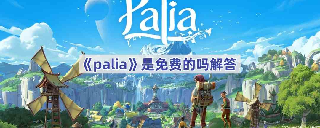 《palia》是免费的吗解答