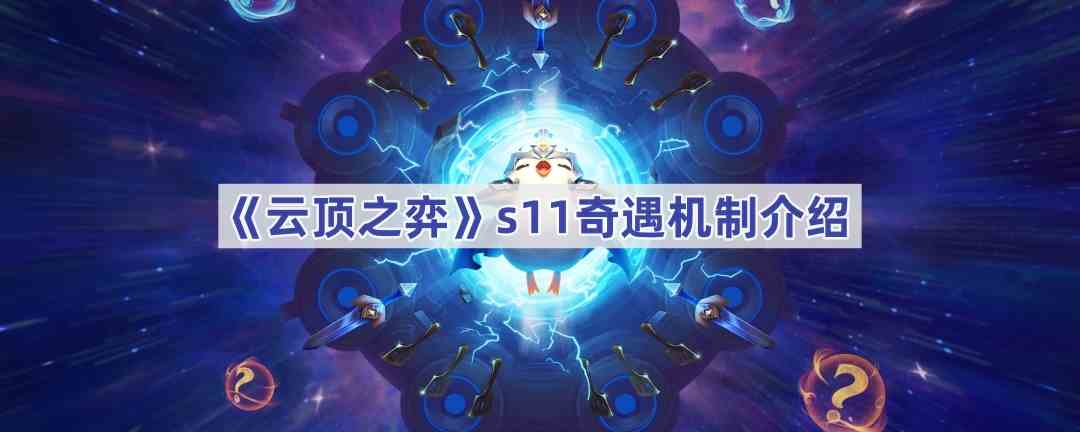 《云顶之弈》s11奇遇机制介绍