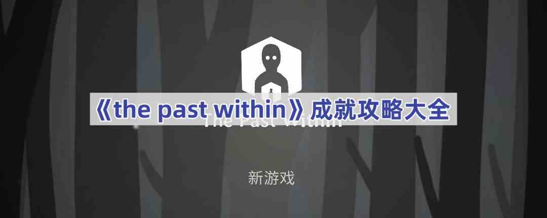 《the past within》成就攻略大全