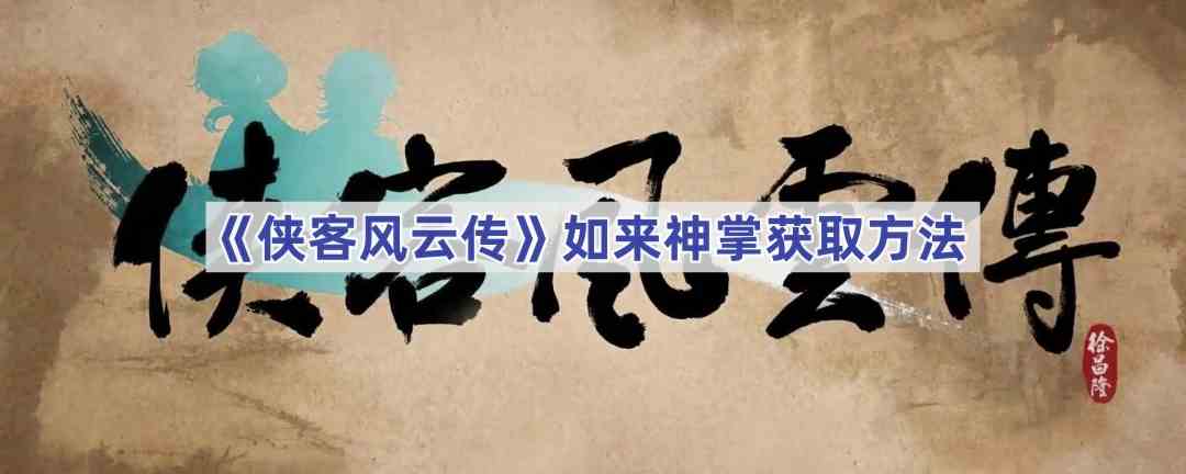 《侠客风云传》如来神掌获取方法