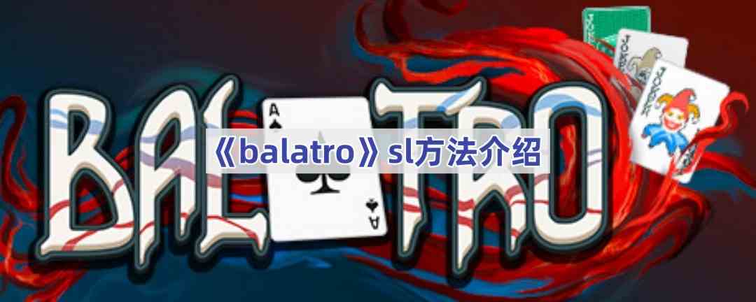 《balatro》sl方法介绍