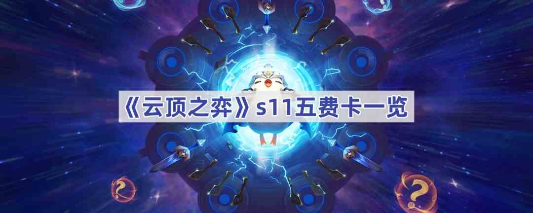 《云顶之弈》s11五费卡一览