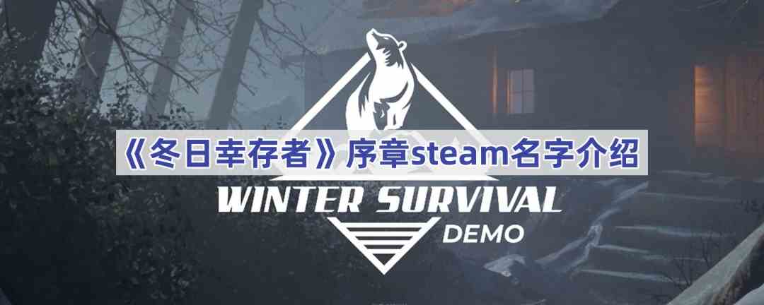 《冬日幸存者》序章steam名字介绍