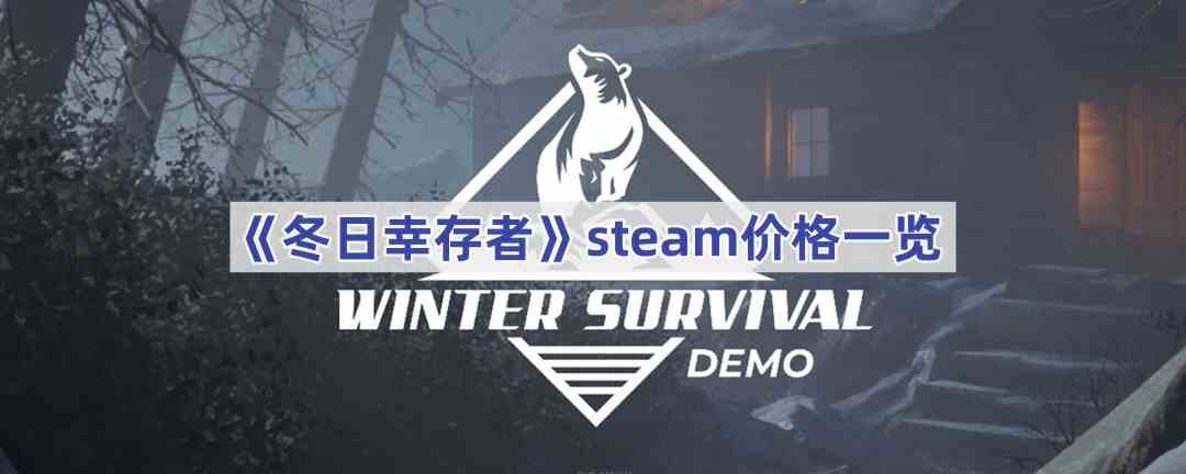 《冬日幸存者》steam价格一览