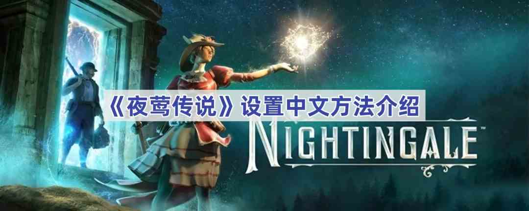 《夜莺传说》设置中文方法介绍