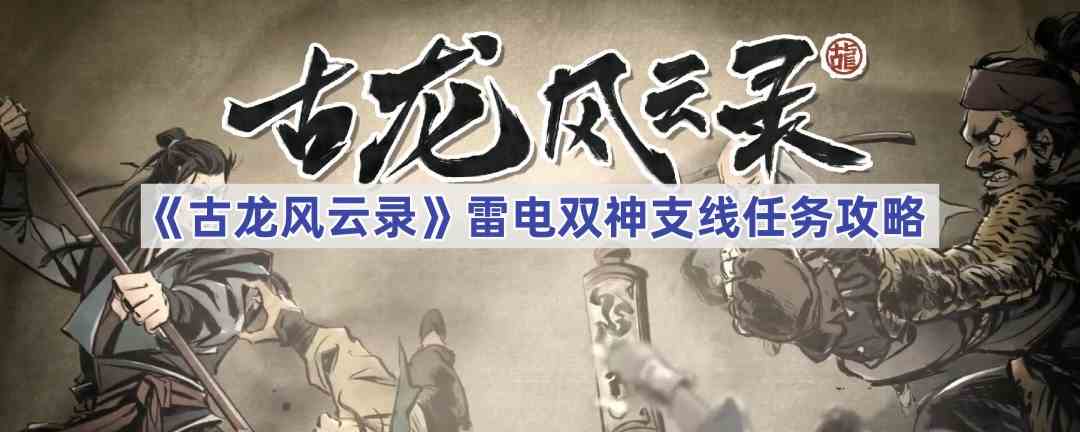 《古龙风云录》雷电双神支线任务攻略