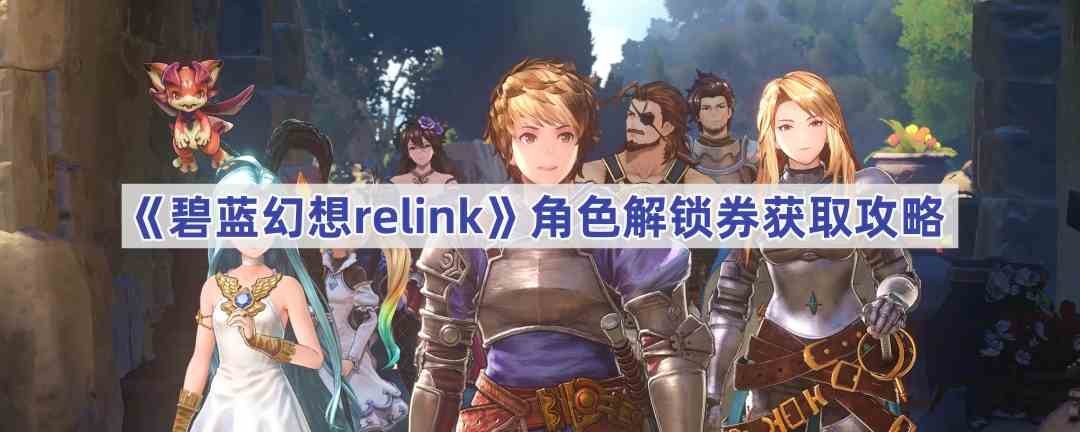 《碧蓝幻想relink》角色解锁券获取攻略