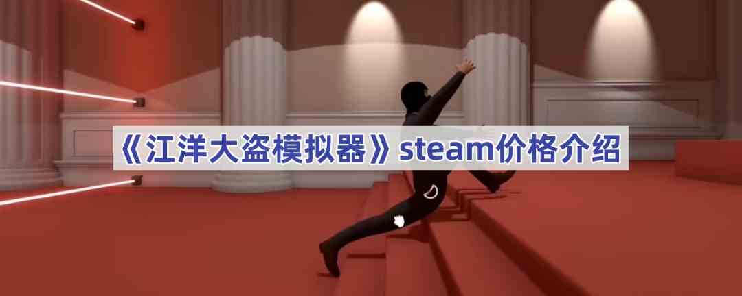 《江洋大盗模拟器》steam价格介绍