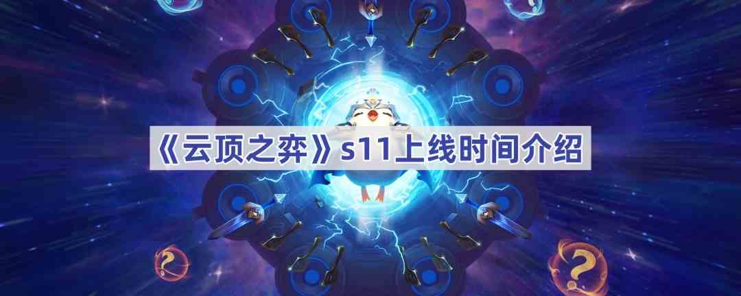 《云顶之弈》s11上线时间介绍