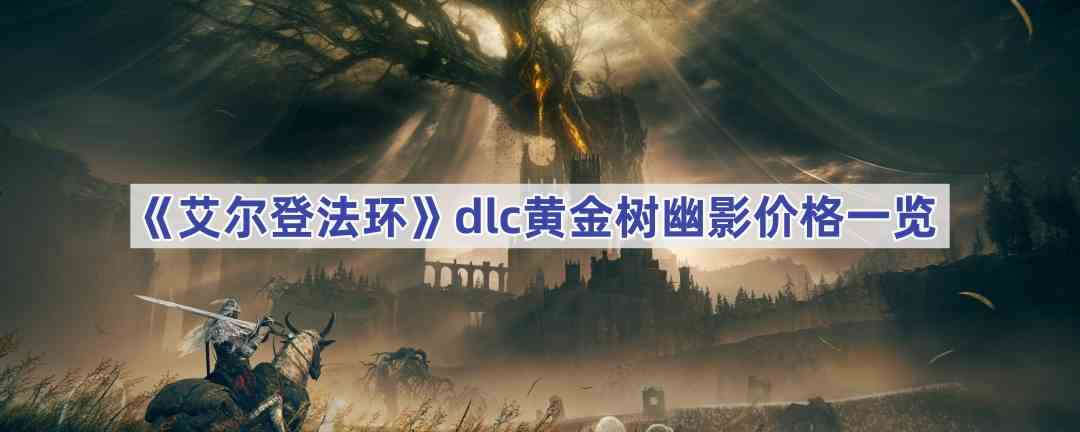 《艾尔登法环》dlc黄金树幽影价格一览