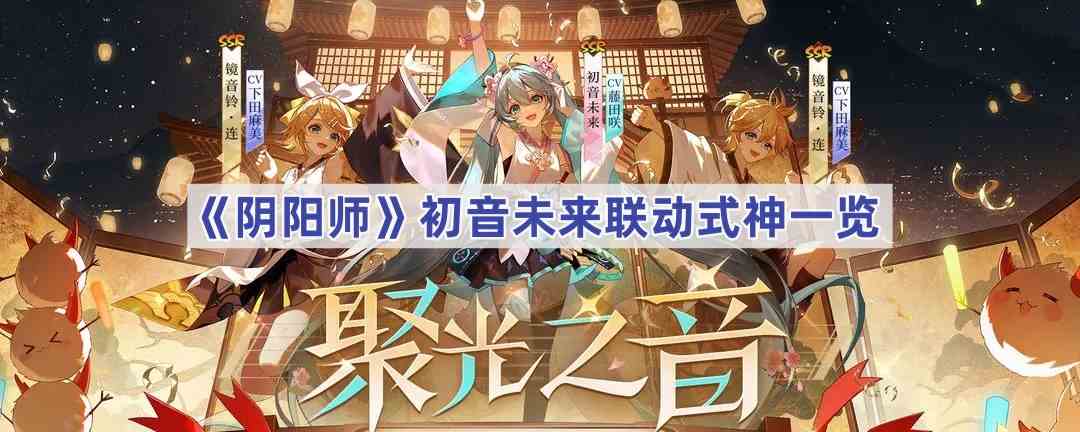 《阴阳师》初音未来联动式神一览