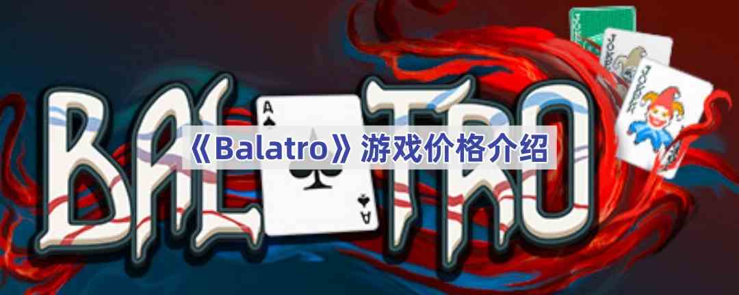 《Balatro》游戏价格介绍