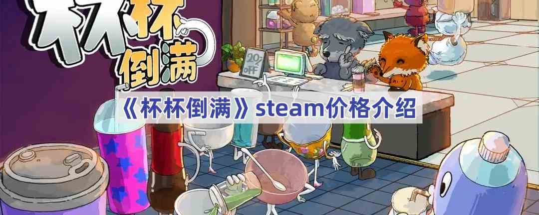 《杯杯倒满》steam价格介绍