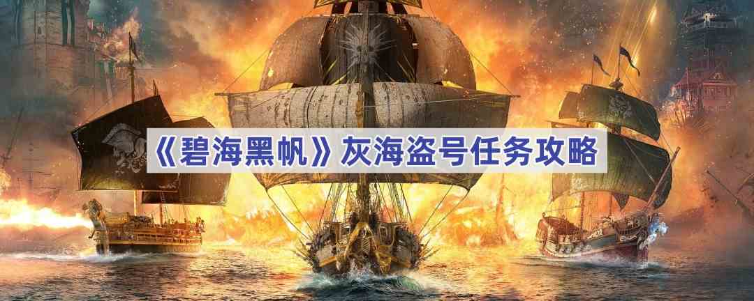 《碧海黑帆》灰海盗号任务攻略