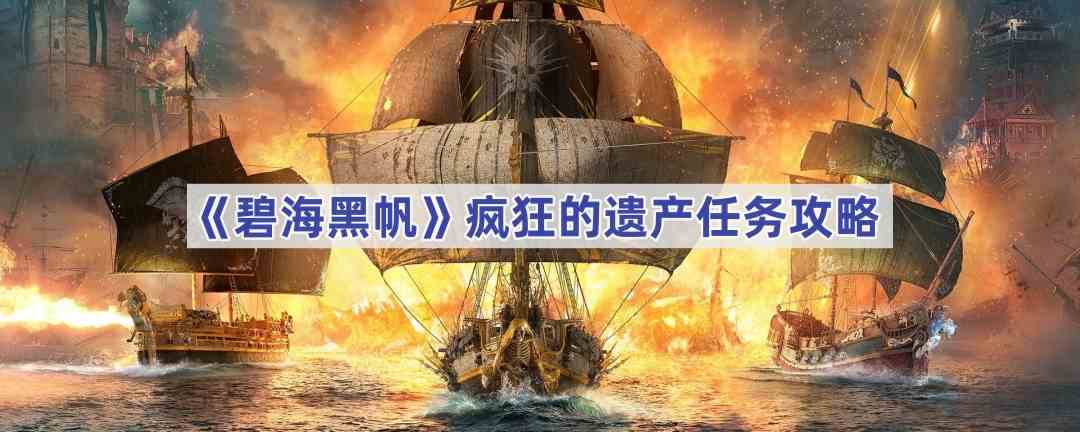 《碧海黑帆》疯狂的遗产任务攻略