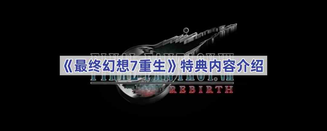 《最终幻想7重生》特典内容介绍