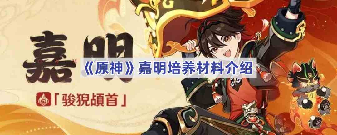 《原神》嘉明培养材料介绍