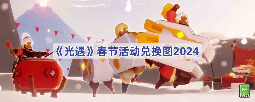 《光遇》春节活动兑换图2024