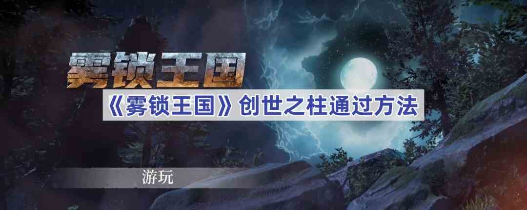 《雾锁王国》创世之柱通过方法