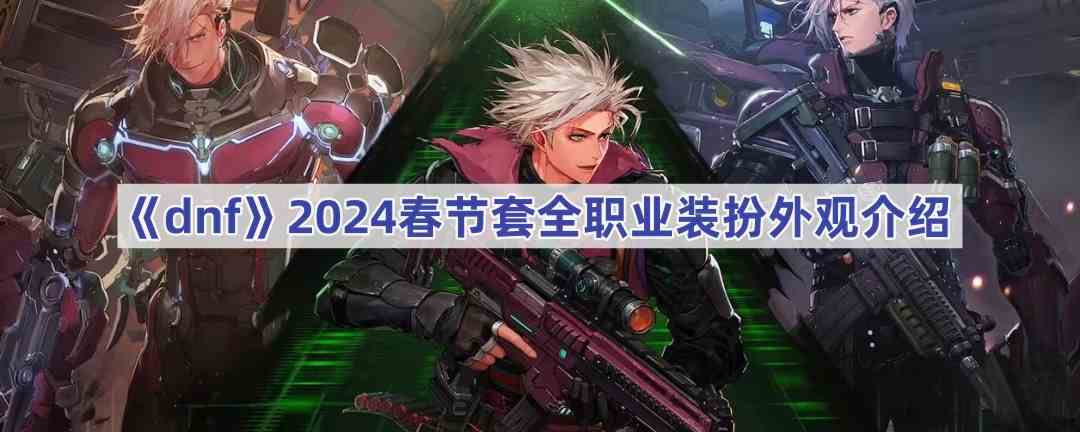 《dnf》2024春节套全职业装扮外观介绍