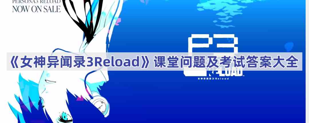 《女神异闻录3Reload》课堂问题及考试答案大全