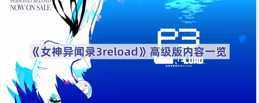 《女神异闻录3reload》高级版内容一览